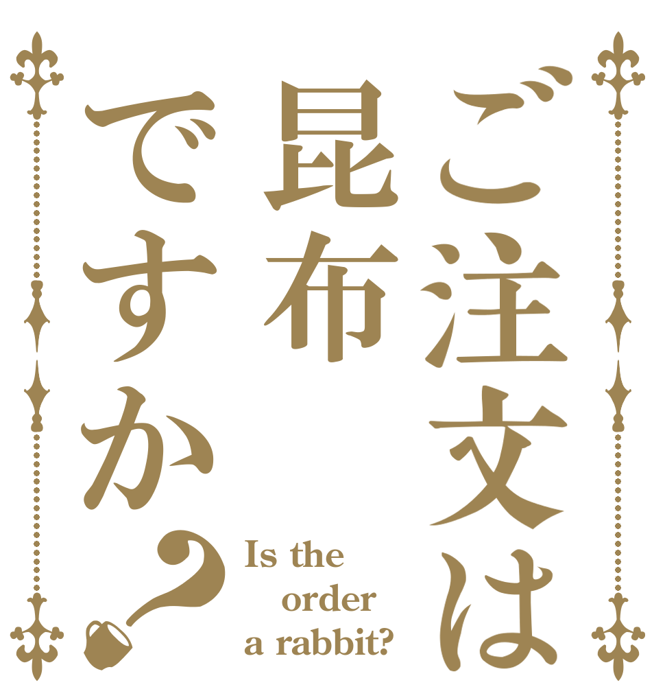 ご注文は昆布ですか？ Is the order a rabbit?