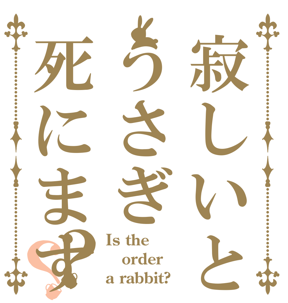 寂しいとうさぎ死にますか？？ Is the order a rabbit?