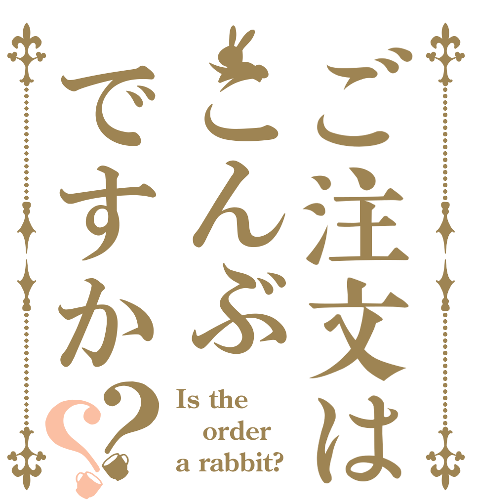 ご注文はこんぶですか？？ Is the order a rabbit?