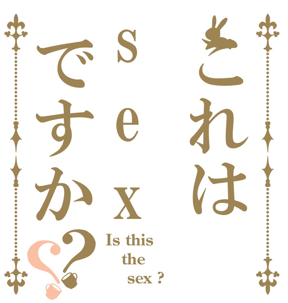 これはs e xですか？？ Is this the      sex ?