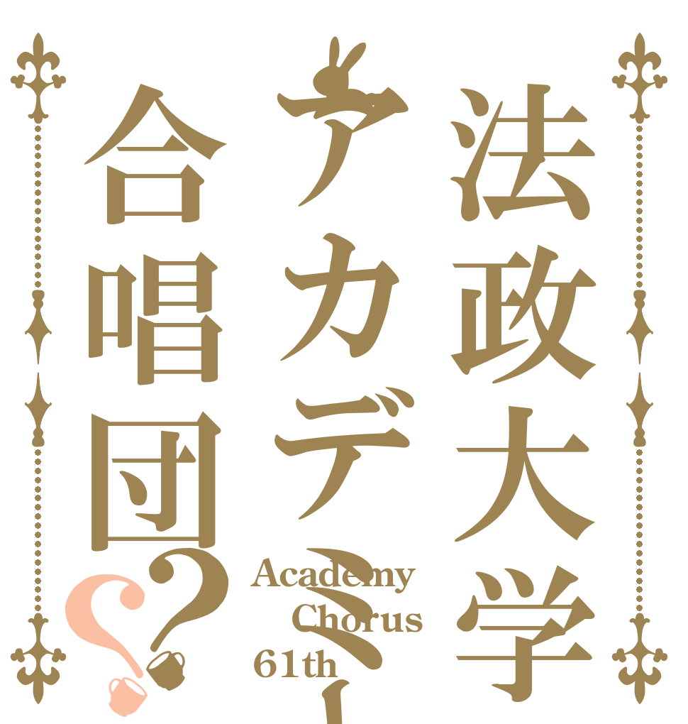 法政大学アカデミー合唱団？？ Academy  Chorus  61th