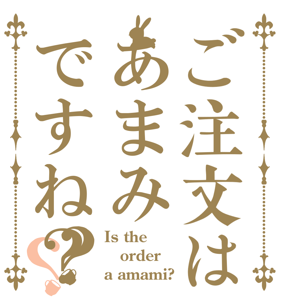 ご注文はあまみですね？？？ Is the order a amami?