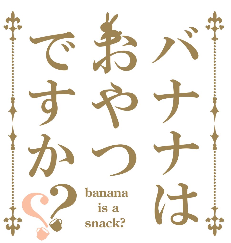 バナナはおやつですか？？ banana is a snack?
