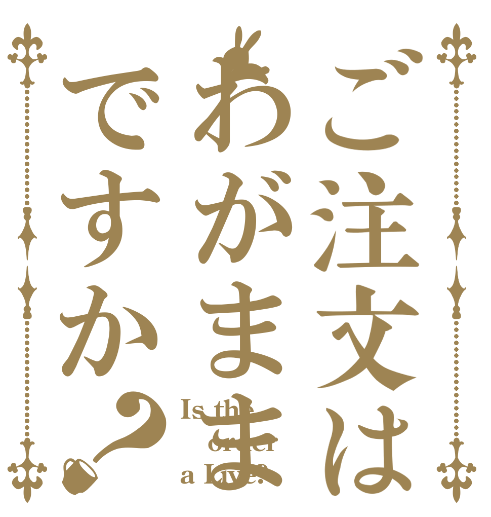 ご注文はわがままですか？ Is the order a Live?