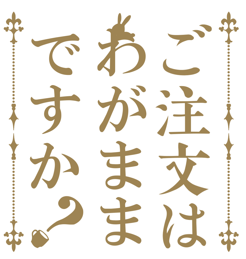 ご注文はわがままですか？   
