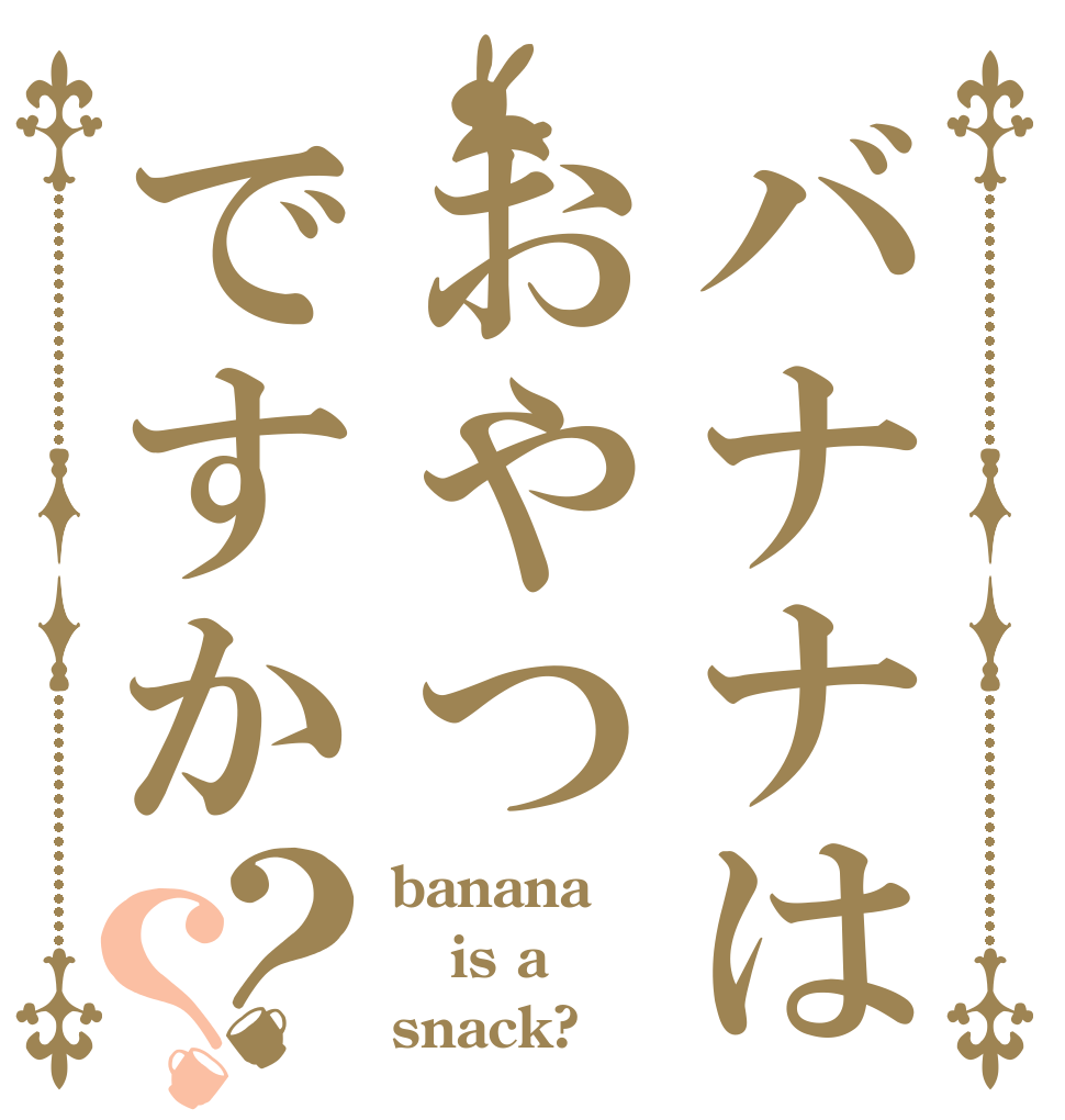 バナナはおやつですか？？ banana is a snack?