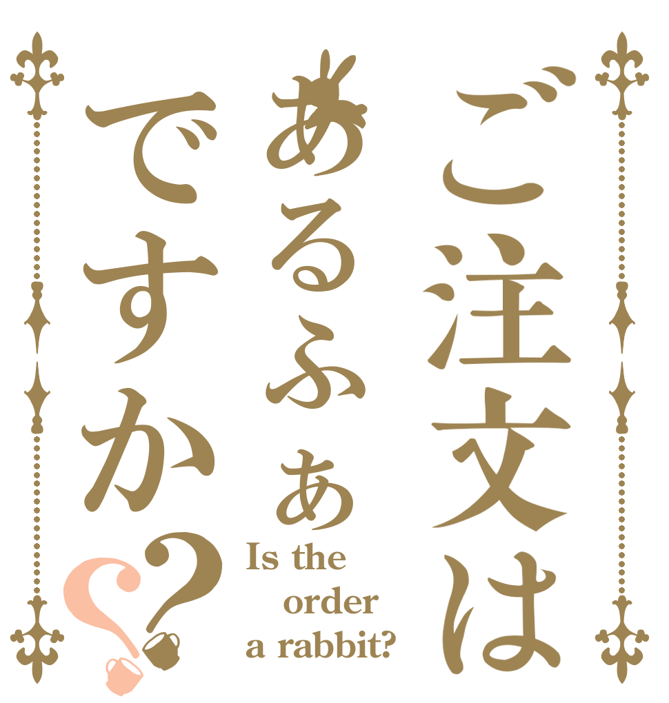 ご注文はあるふぁですか？？ Is the order a rabbit?