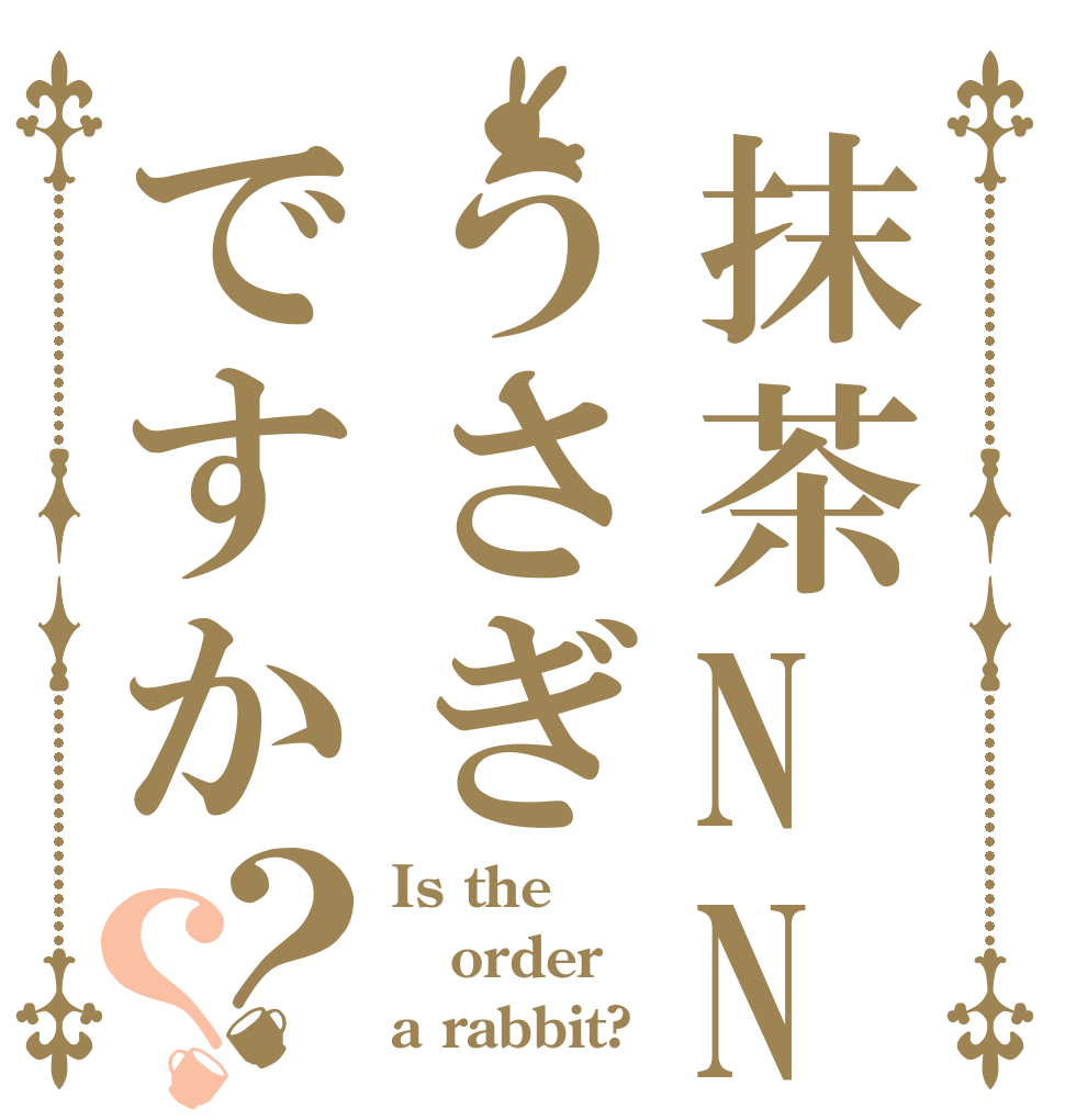 抹茶NNNさんが無修うさぎですか？？ Is the order a rabbit?