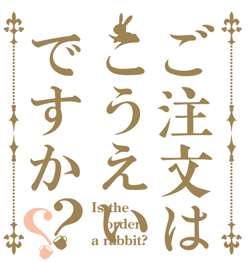 ご注文はこうえいですか？？ Is the order a rabbit?