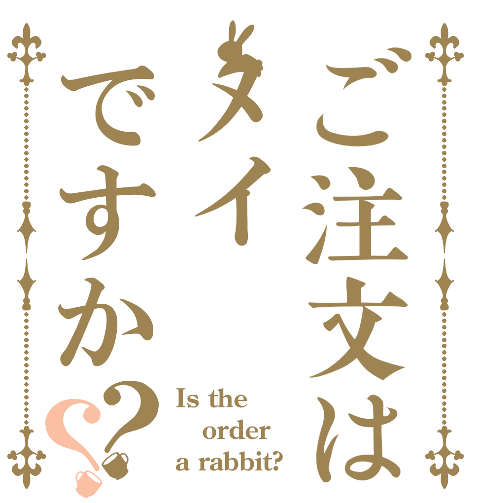 ご注文はメイですか？？ Is the order a rabbit?