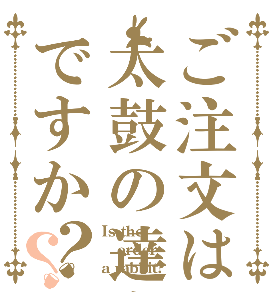 ご注文は太鼓の達人ですか？？ Is the order a rabbit?