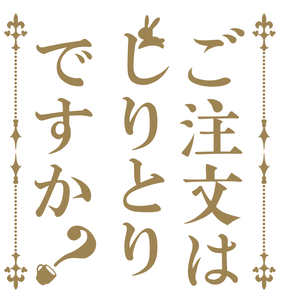 ご注文はしりとりですか？   