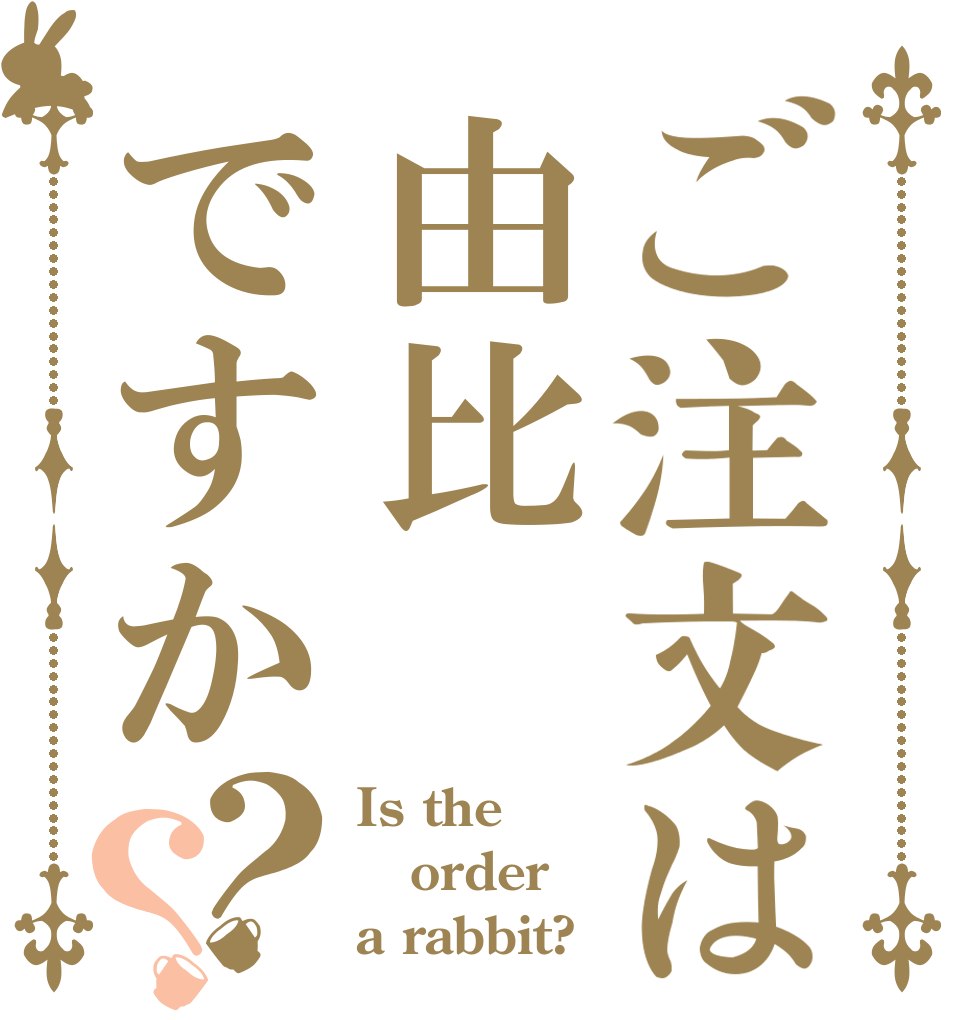ご注文は由比ですか？？ Is the order a rabbit?