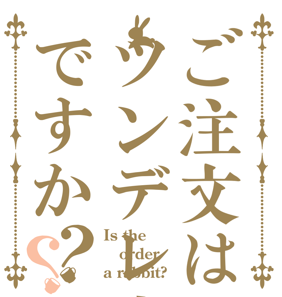 ご注文はツンデレ小悪魔ですか？？ Is the order a rabbit?