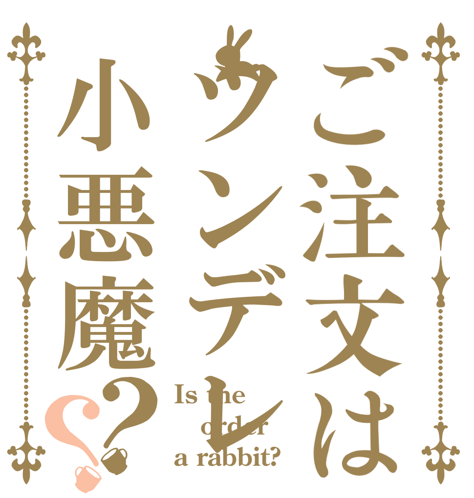 ご注文はツンデレ小悪魔？？ Is the order a rabbit?