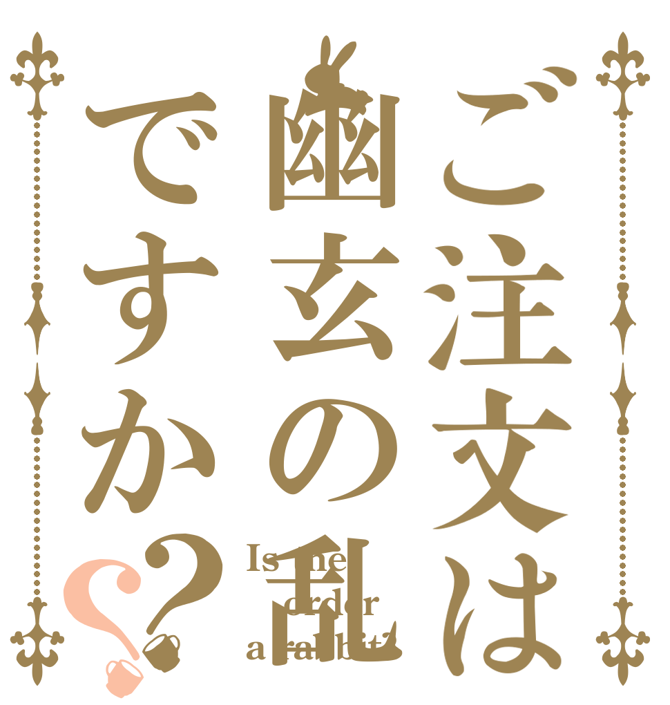 ご注文は幽玄の乱ですか？？ Is the order a rabbit?