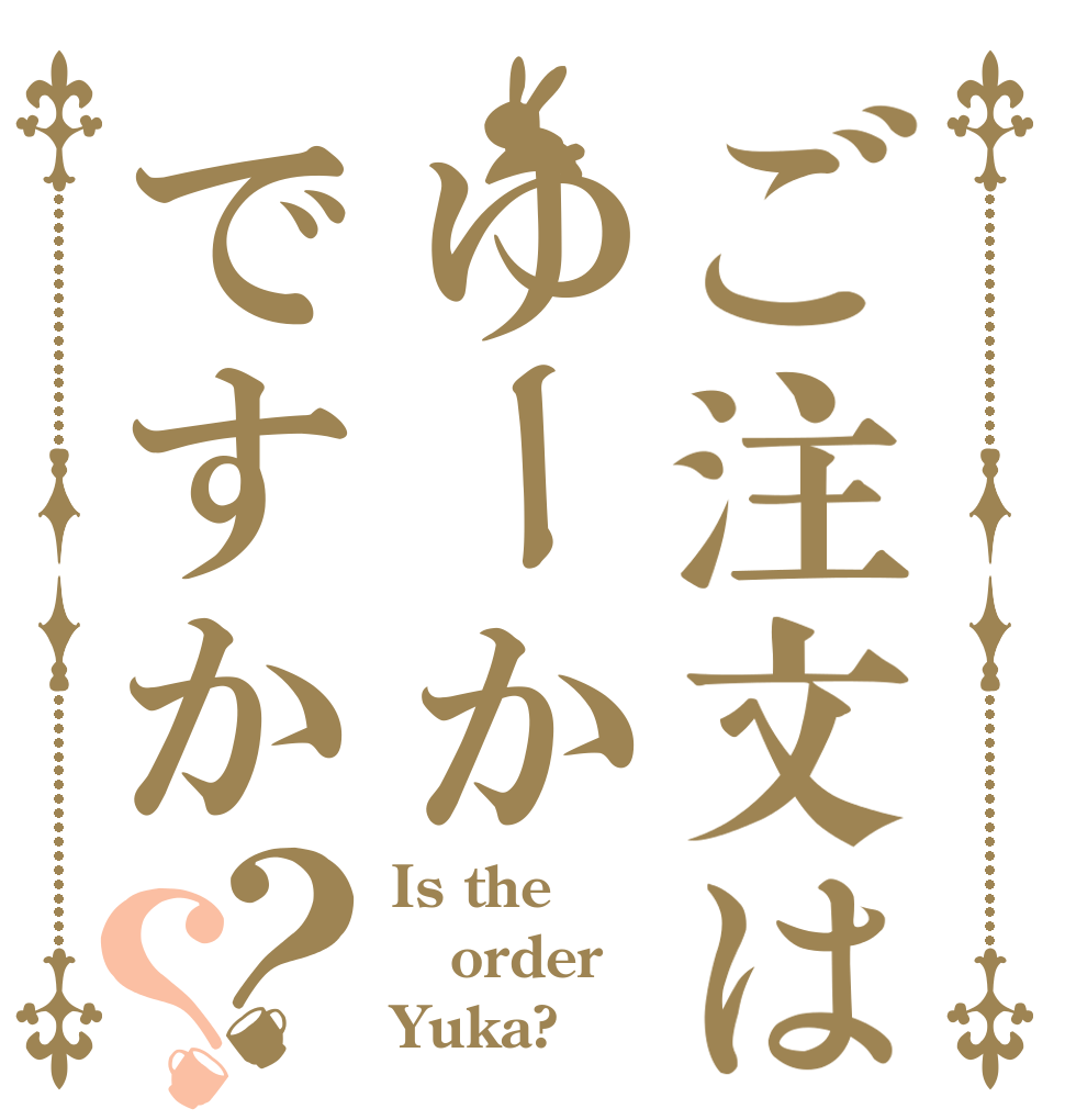 ご注文はゆーかですか？？ Is the order Yuka?