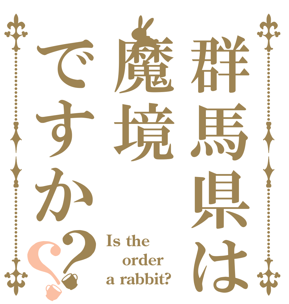 群馬県は魔境ですか？？ Is the order a rabbit?
