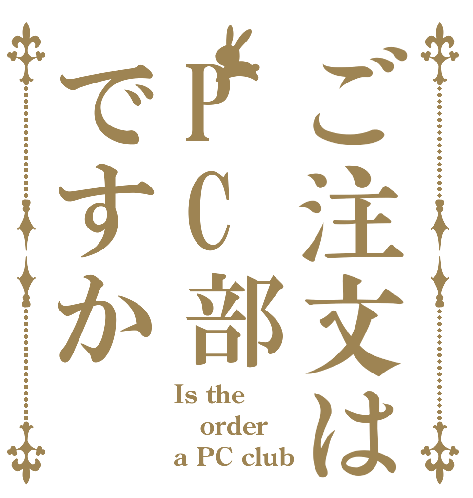 ご注文はPC部ですか Is the order a PC club