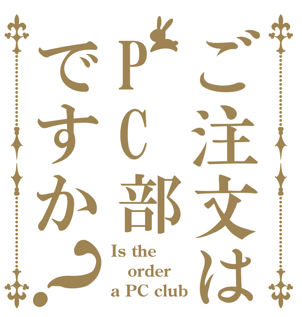 ご注文はPC部ですか？ Is the order a PC club