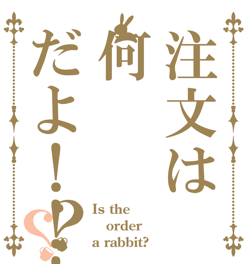 注文は何だよ！！！？？ Is the order a rabbit?