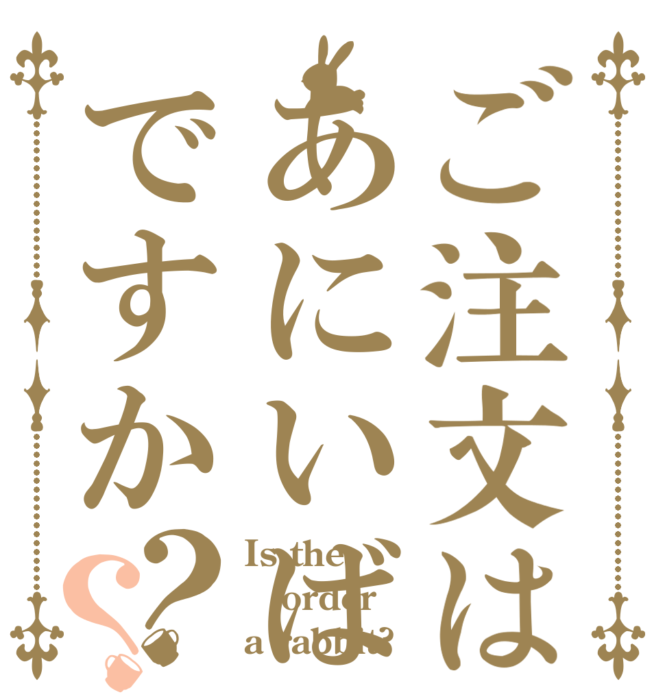 ご注文はあにいばですか？？ Is the order a rabbit?