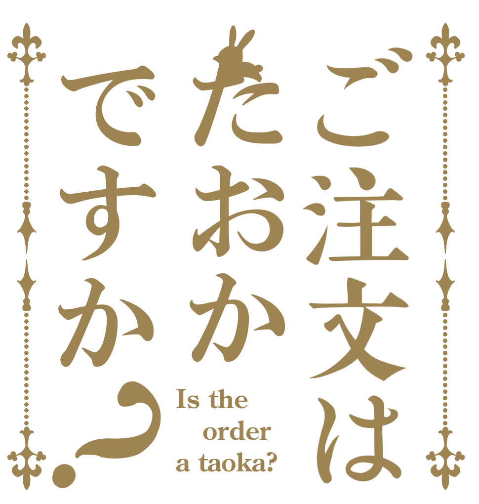 ご注文はたおかですか？ Is the order a taoka?