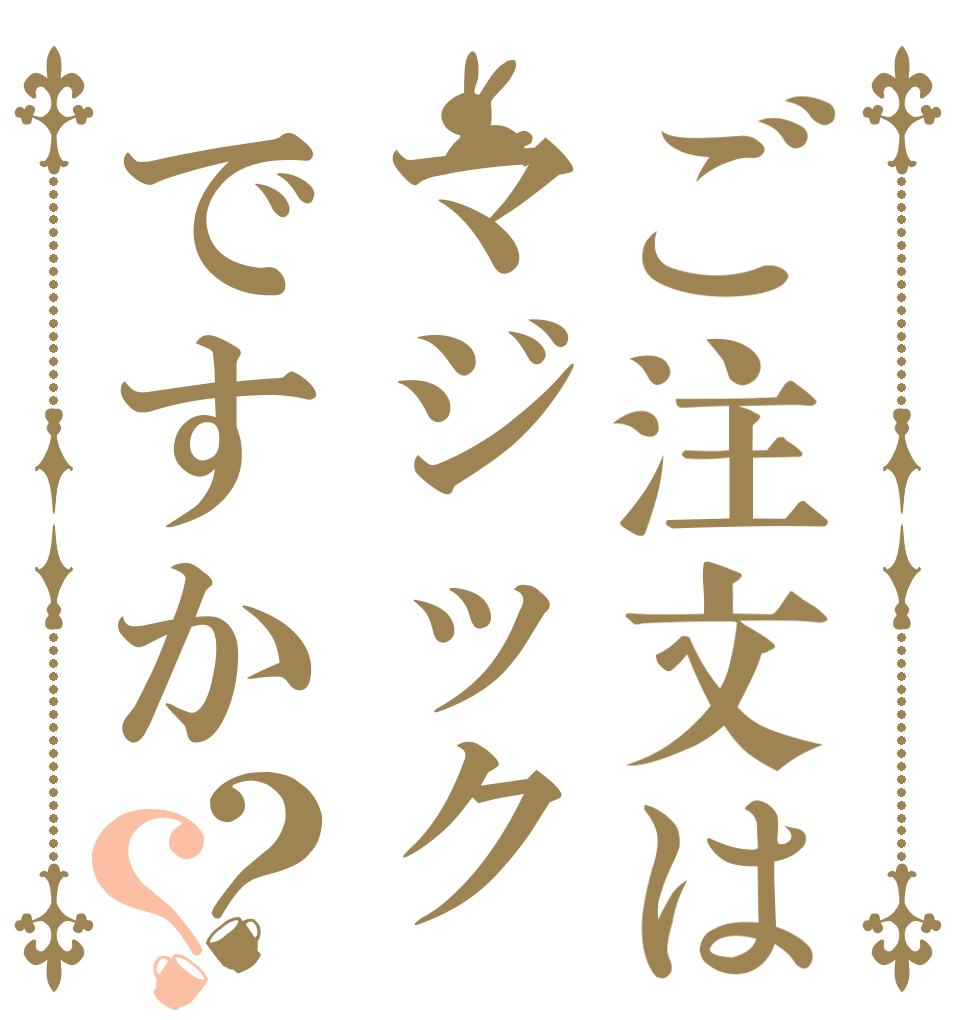ご注文はマジックですか？？   