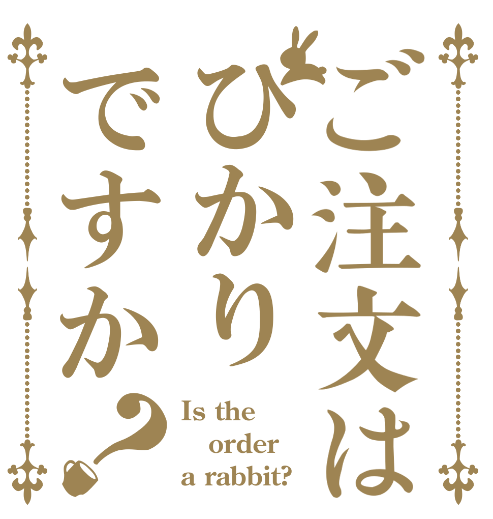ご注文はひかりですか？ Is the order a rabbit?
