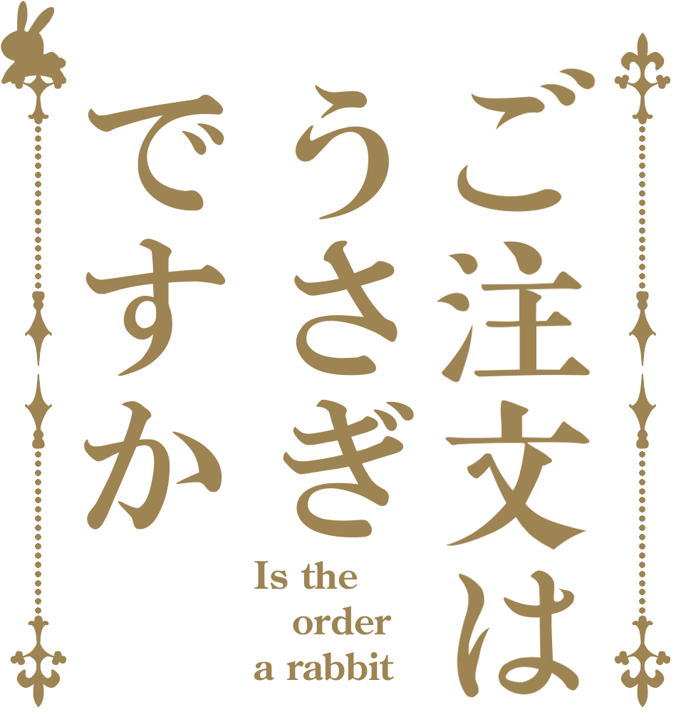 ご注文はうさぎですか Is the order a rabbit