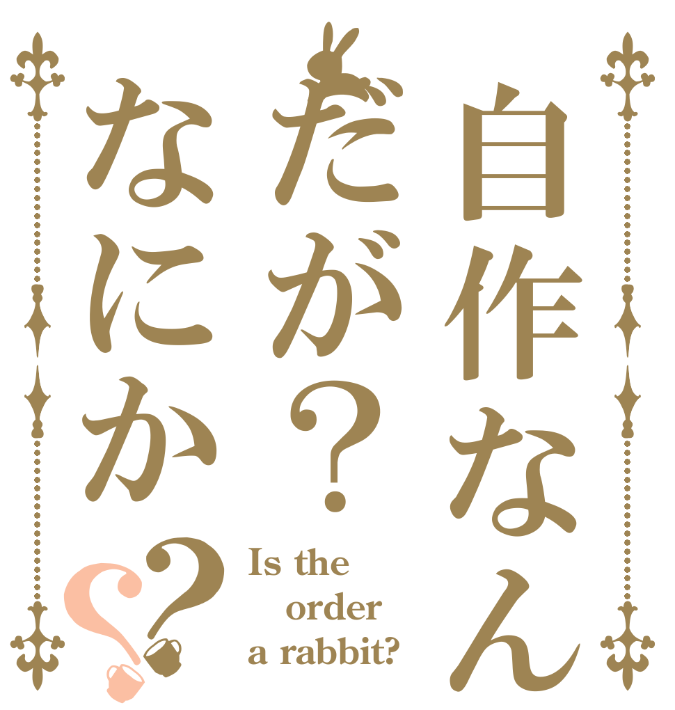 自作なんだが？なにか？？ Is the order a rabbit?