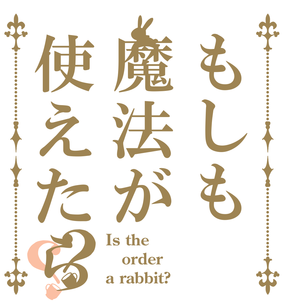 もしも魔法が使えたら･･････？？ Is the order a rabbit?