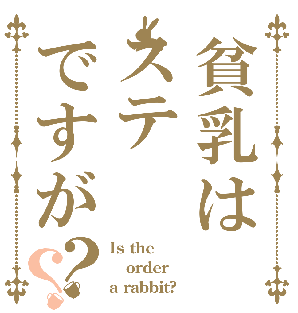 貧乳はステですが？？ Is the order a rabbit?