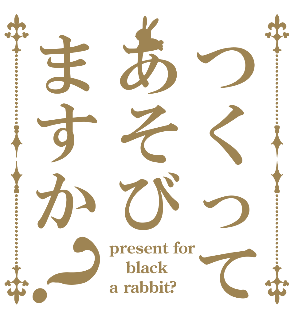 つくってあそびますか？ present for black a rabbit?