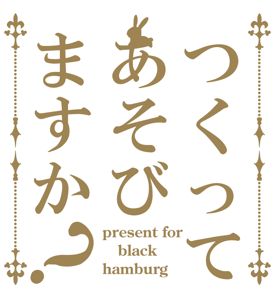 つくってあそびますか？ present for black hamburg