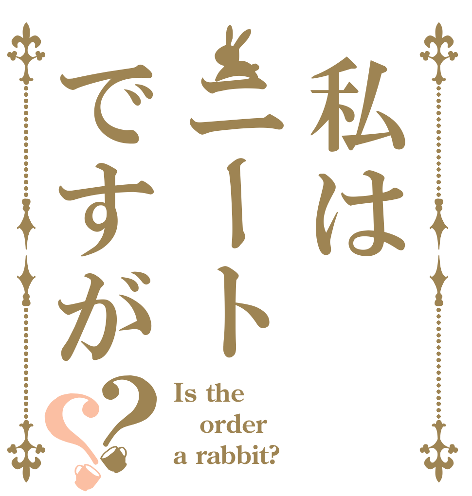 私はニートですが？？ Is the order a rabbit?
