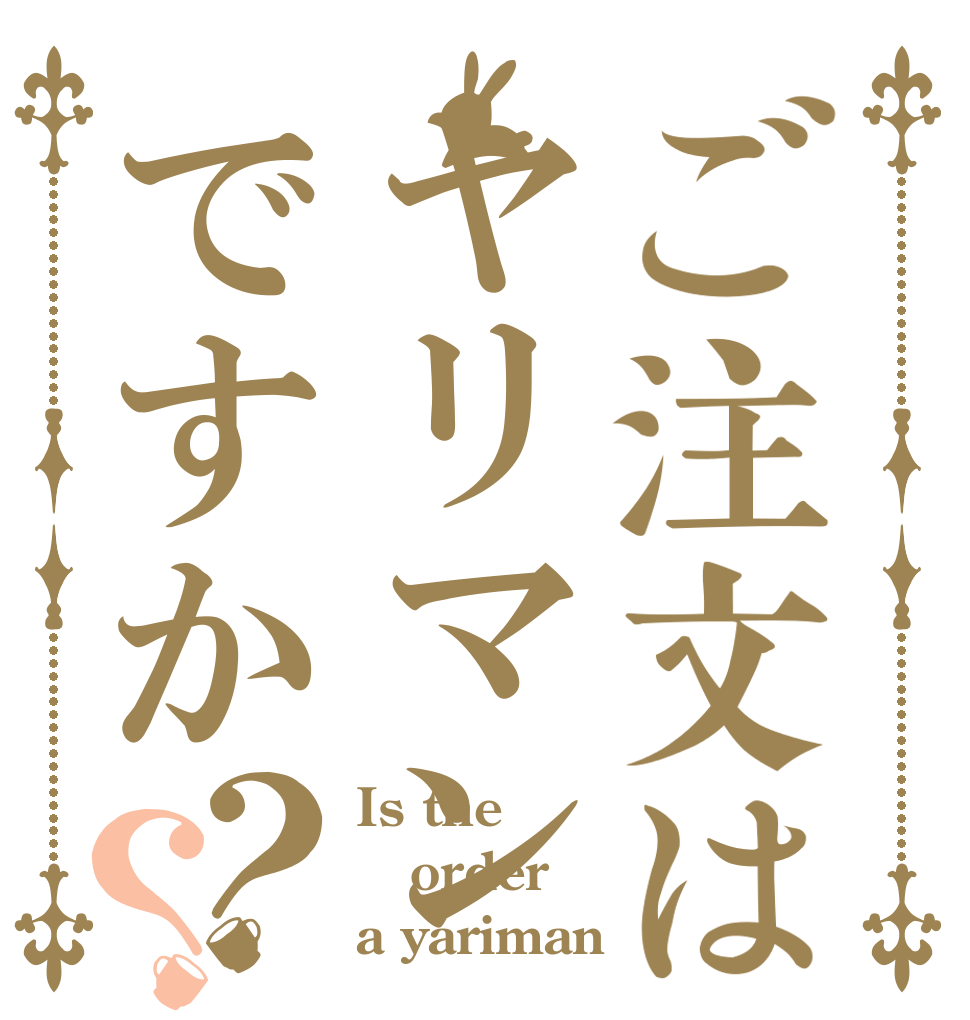 ご注文はヤリマンですか？？ Is the order a yariman？