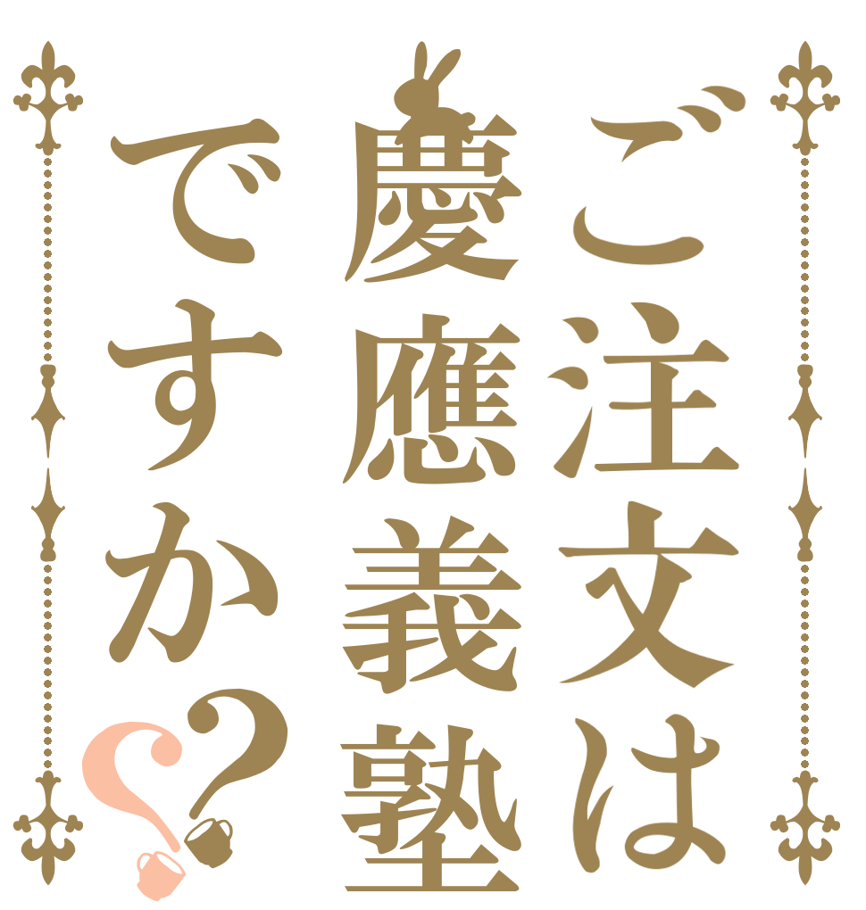 ご注文は慶應義塾ですか？？   