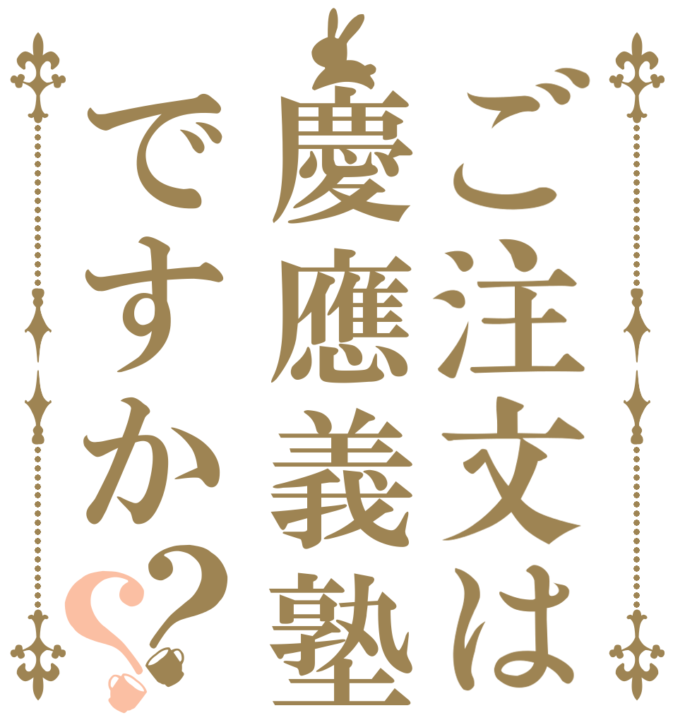 ご注文は慶應義塾ですか？？   