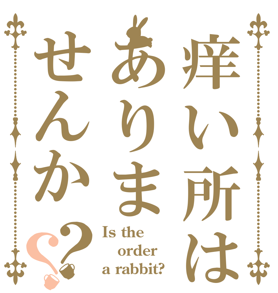 痒い所はありませんか？？ Is the order a rabbit?