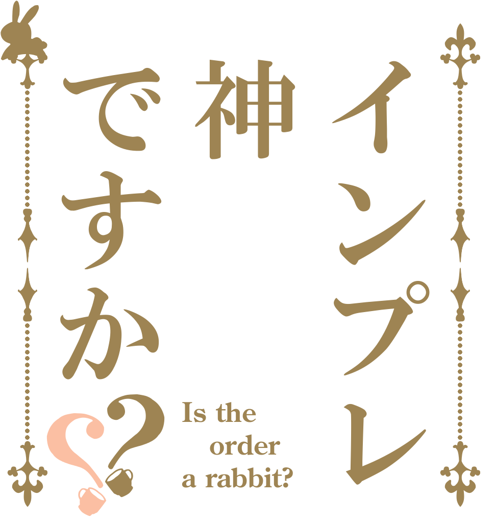 インプレッサは神ですか？？ Is the order a rabbit?