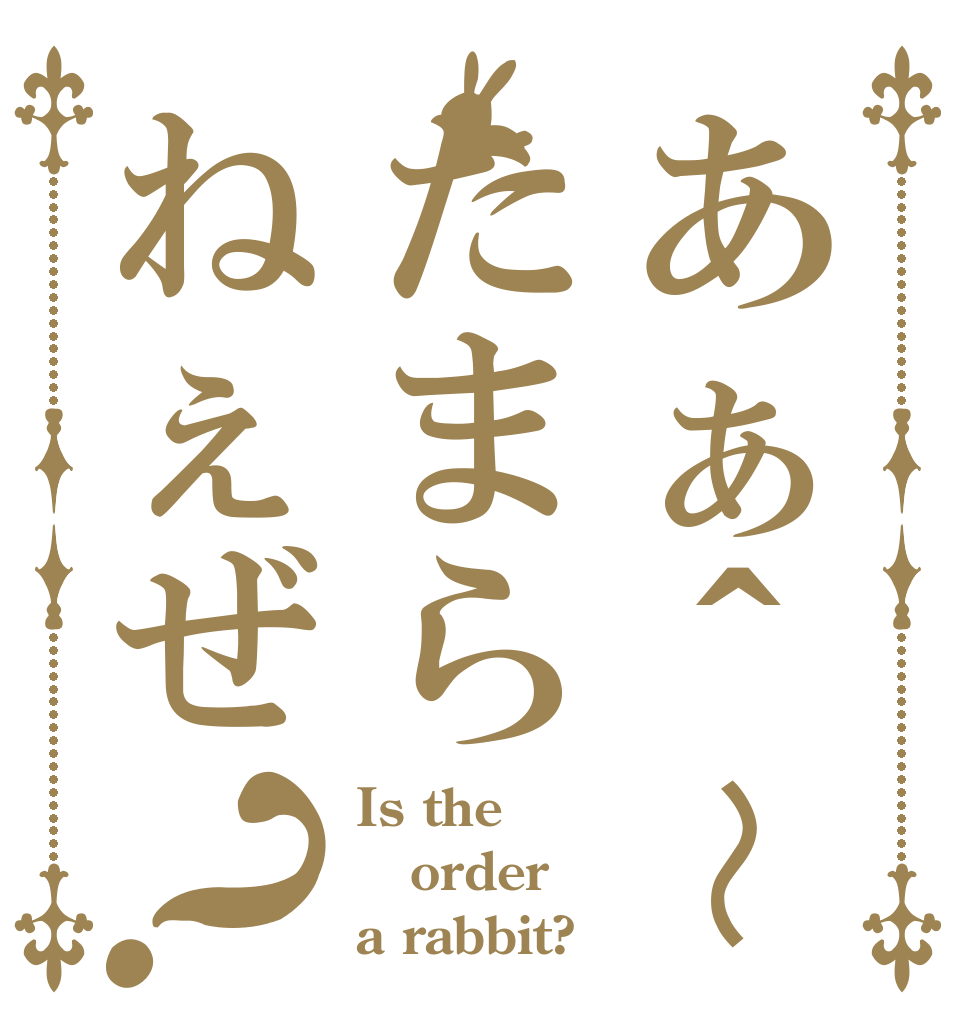 あぁ＾〜たまらねぇぜ？ Is the order a rabbit?