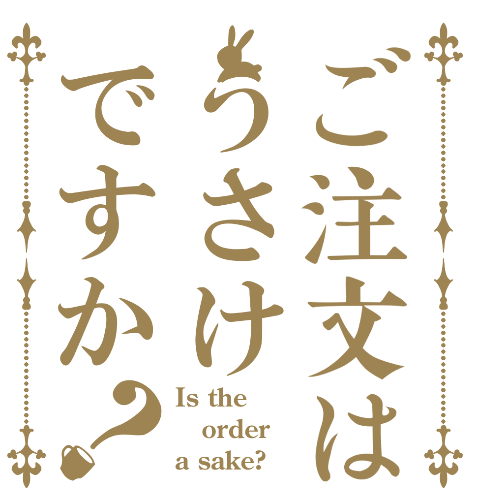 ご注文はうさけですか？ Is the order a sake?
