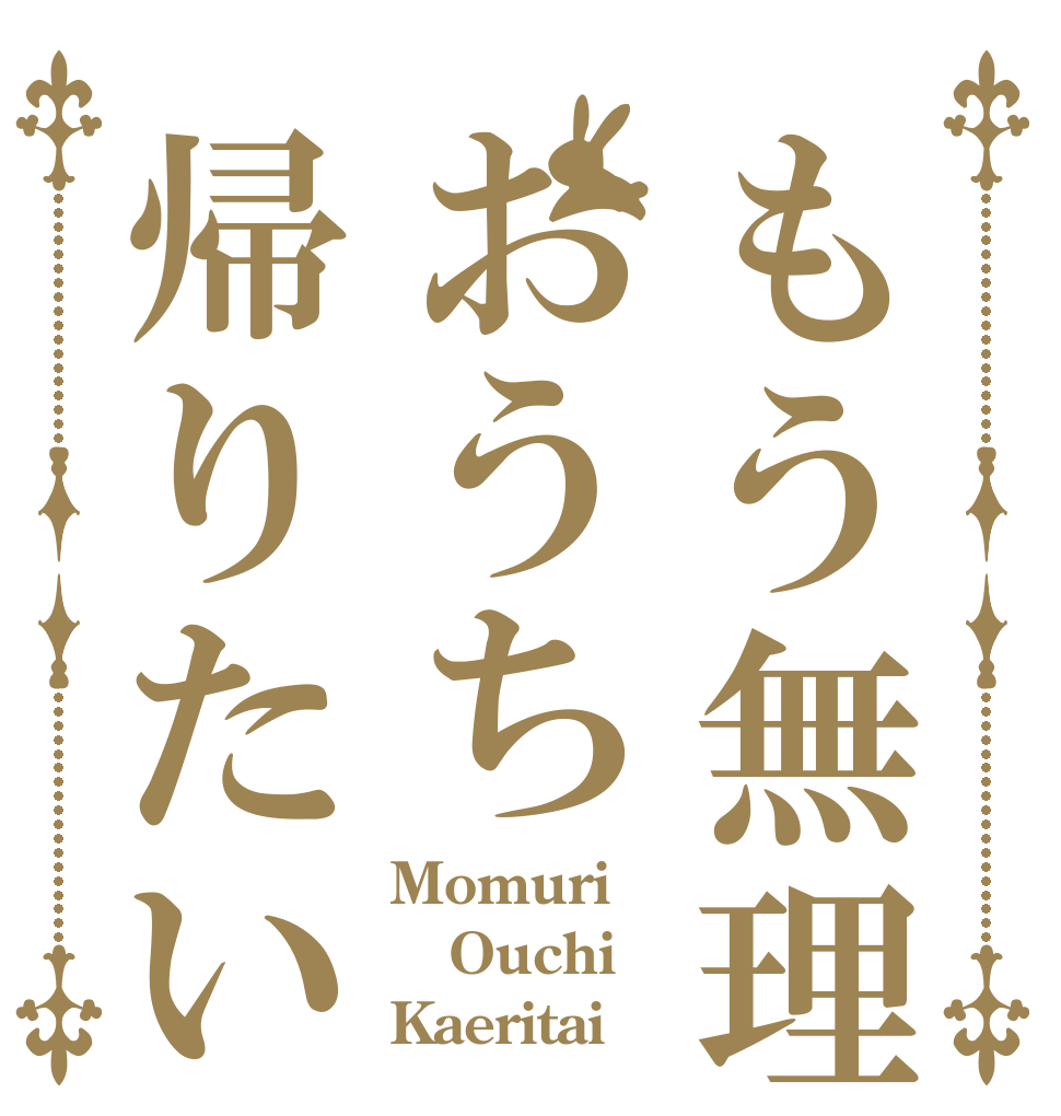 もう無理おうち帰りたい Momuri Ouchi Kaeritai