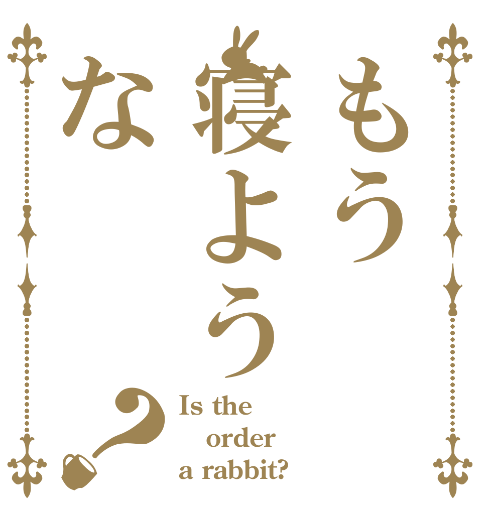 もう寝ような？ Is the order a rabbit?