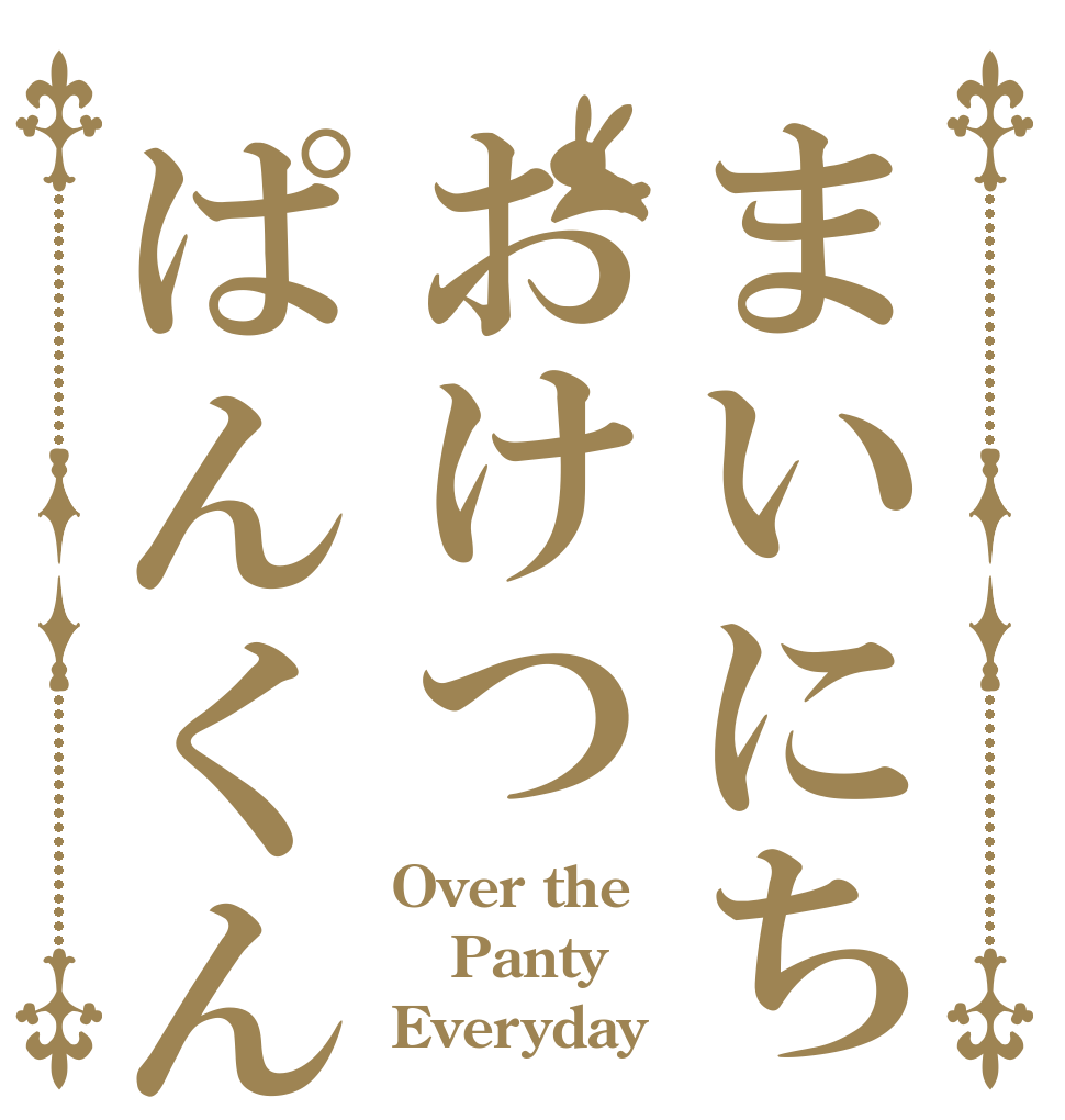 まいにちおけつぱんくん Over the Panty Everyday