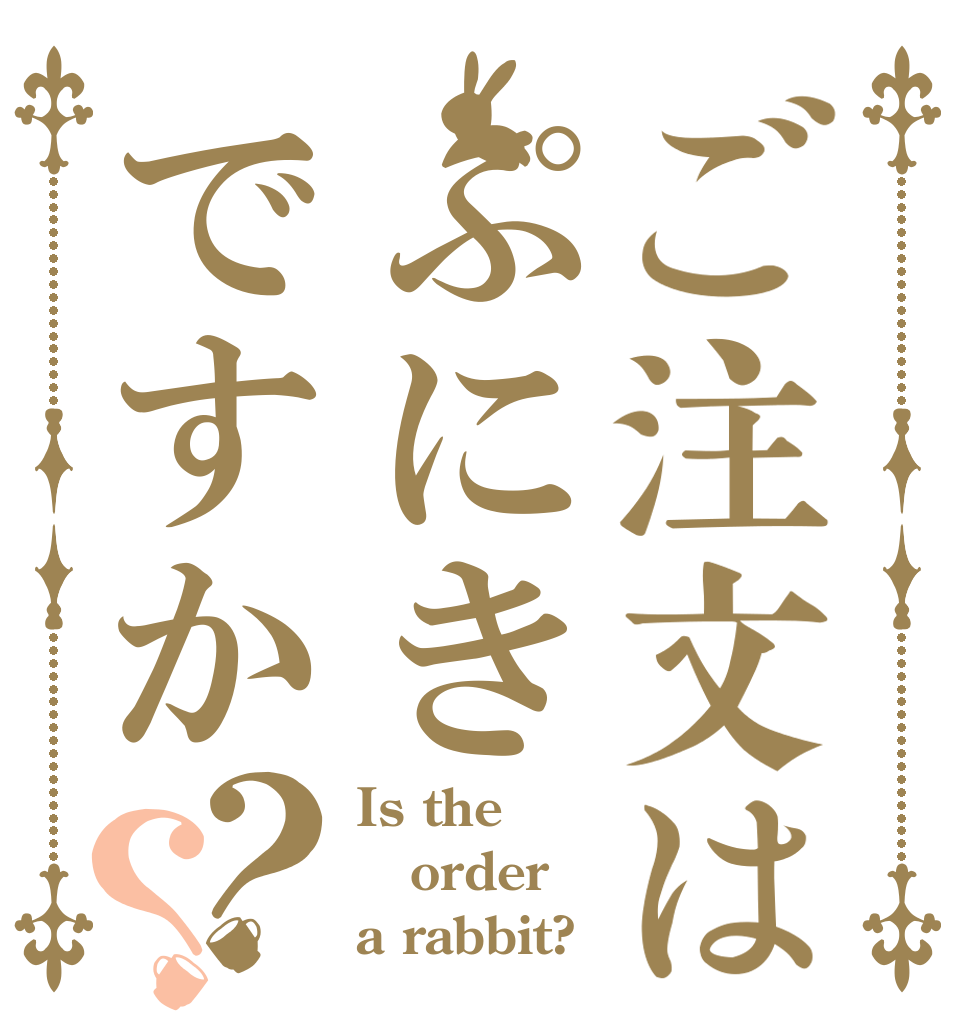 ご注文はぷにきですか？？ Is the order a rabbit?