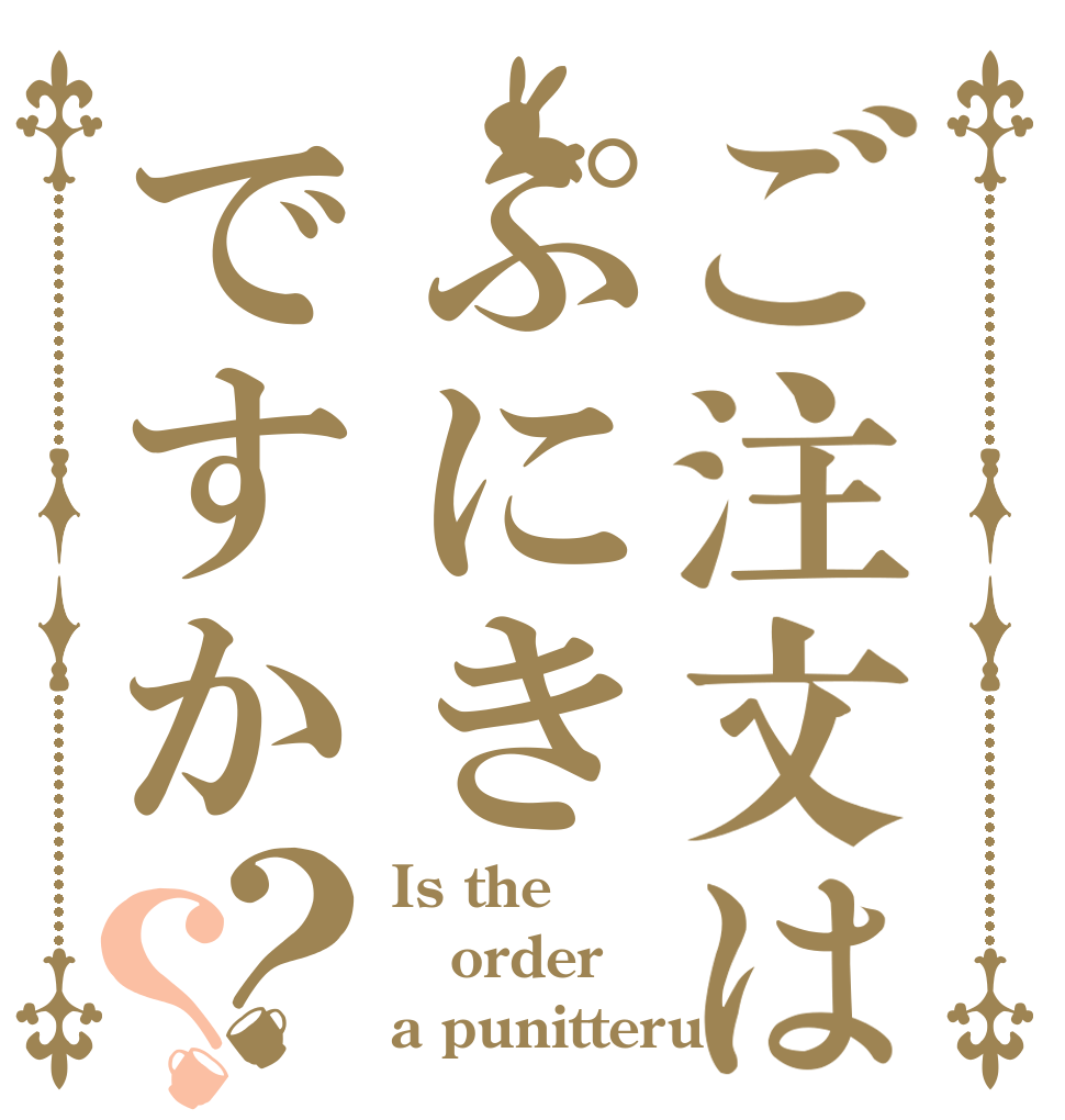 ご注文はぷにきですか？？ Is the order a punitteru?