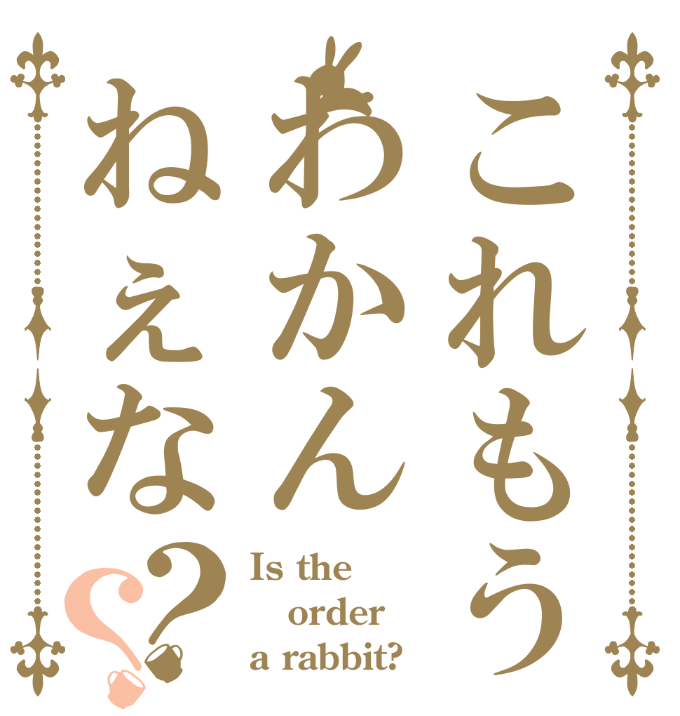 これもうわかんねぇな？？ Is the order a rabbit?