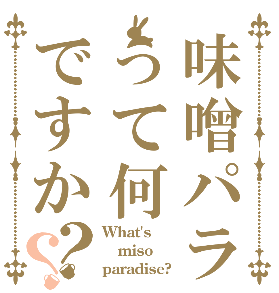 味噌パラって何ですか？？ What's miso paradise?